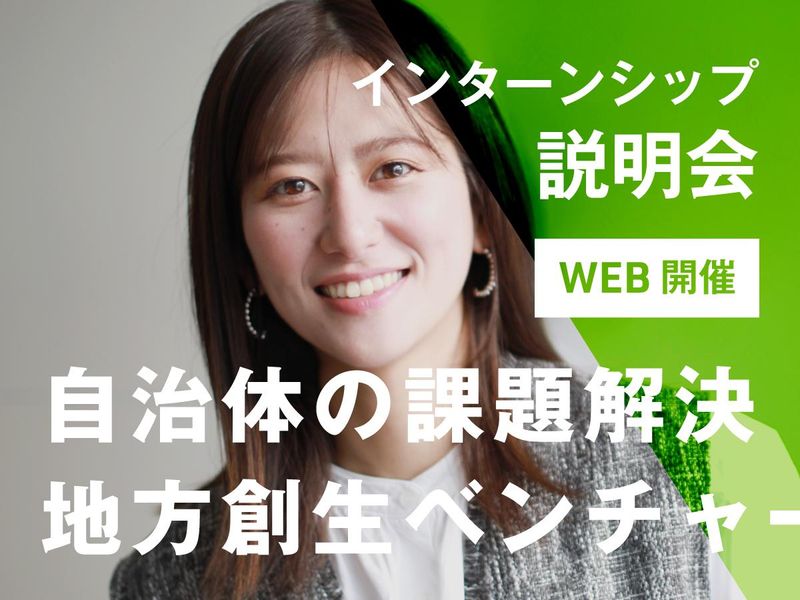 【WEB・1時間】まずは知ることから!インターンシップ説明会