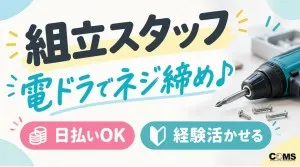 株式会社コムズリサーチアンドディベロップメントのアルバイト・バイト求人情報-45
