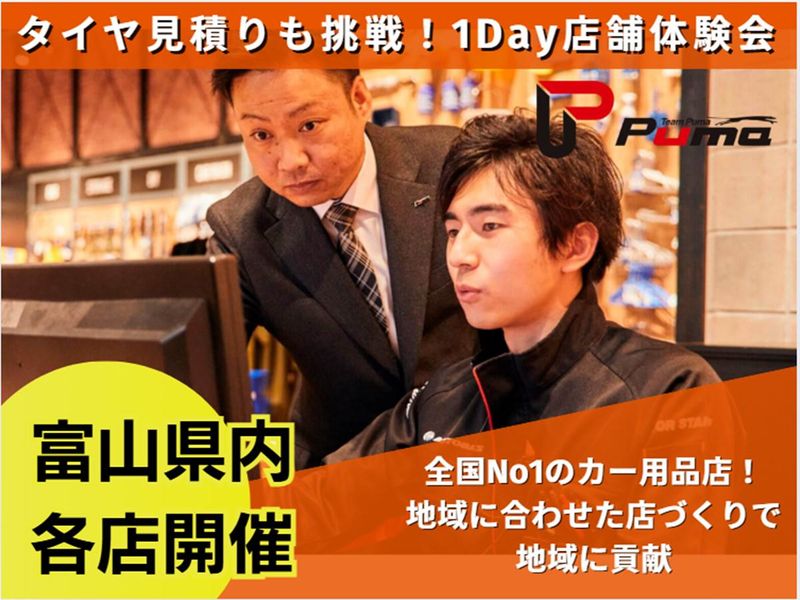 28年卒【富山】オートバックス業務体験!店舗見学と接客・見積