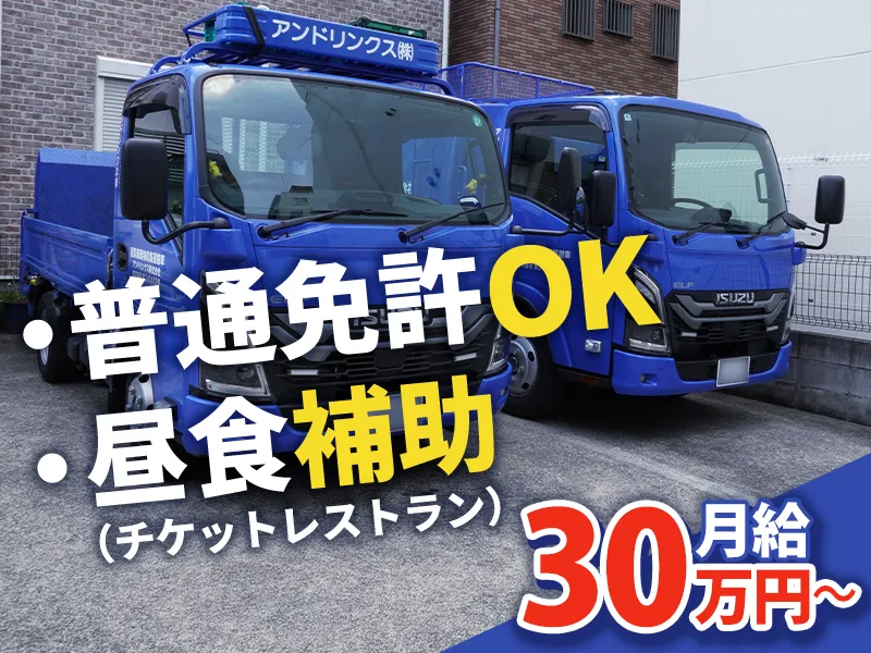 アンドリンクス株式会社の求人・転職情報