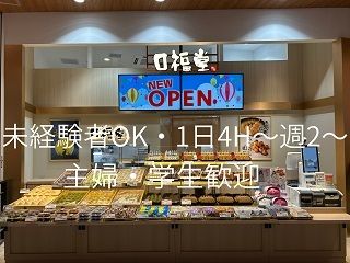 株式会社　柿安本店　 柿安　口福堂　イオン新瑞橋店のアルバイト・バイト求人情報-18