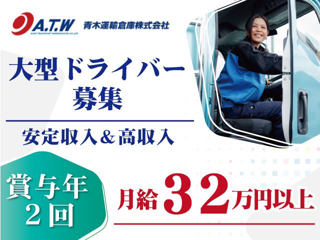 青木運輸倉庫株式会社の求人・転職情報