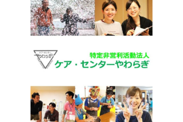 特定非営利活動法人ケア・センターやわらぎの求人・転職情報