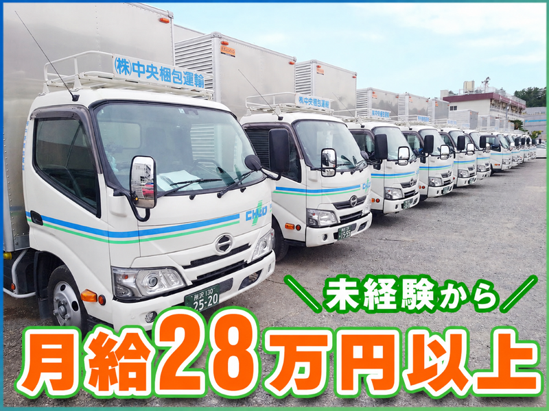 株式会社中央梱包運輸　朝霞営業所のアルバイト・バイト求人情報-01