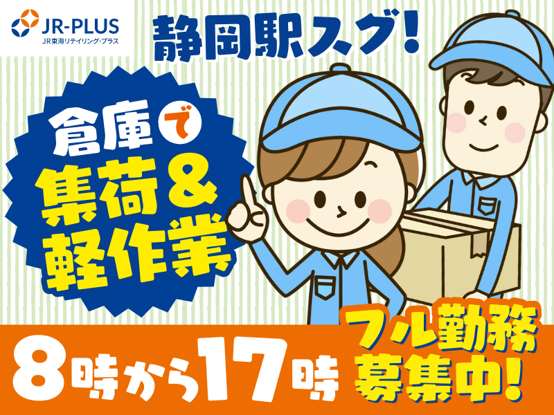 (株)JR東海リテイリング・プラス　静岡配送センター