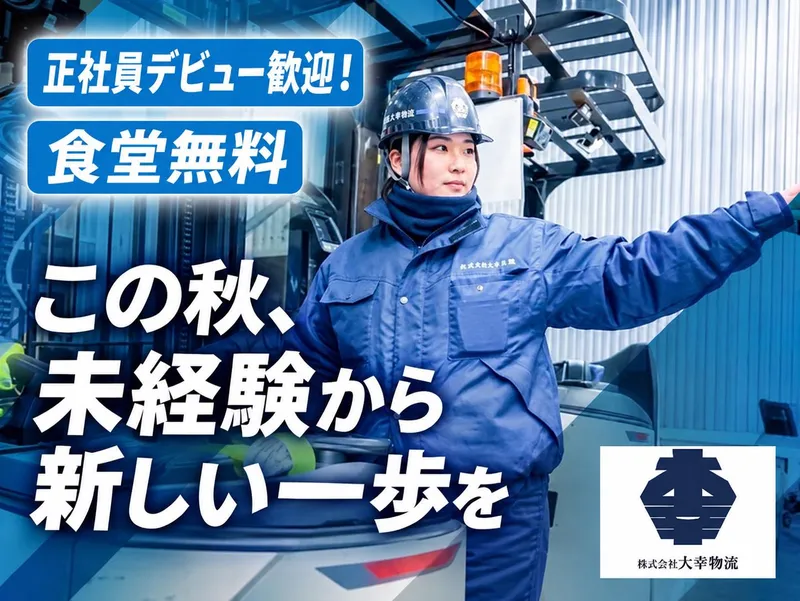 株式会社大幸物流　浮島倉庫のアルバイト・バイト求人情報-04