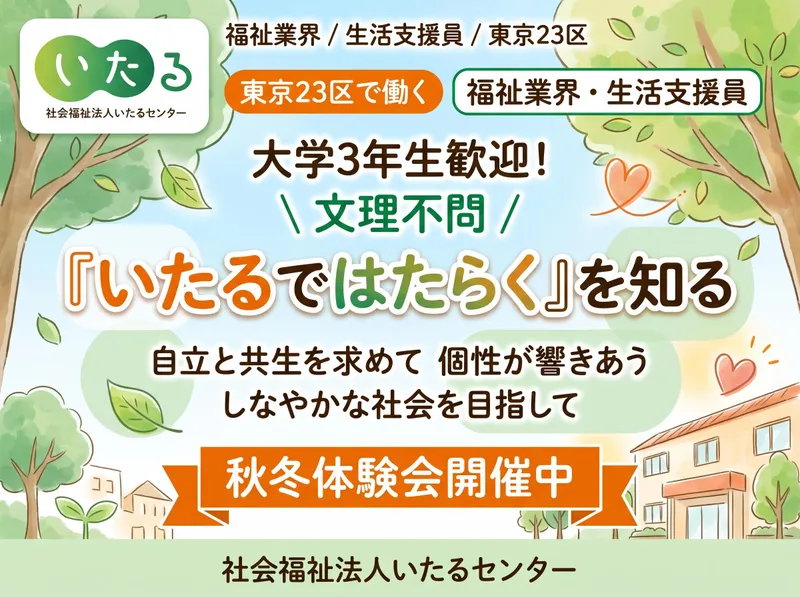 福祉の志を形に|障害福祉の生活支援員 1day体験会