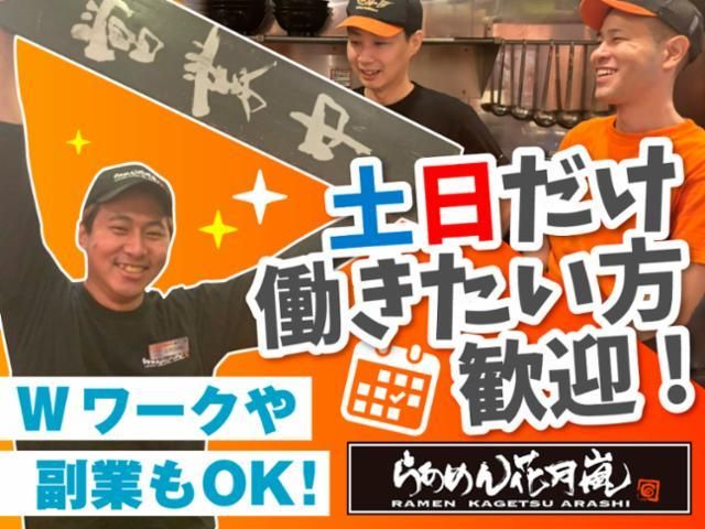 らあめん花月嵐　立川西砂店のアルバイト・バイト求人情報-03