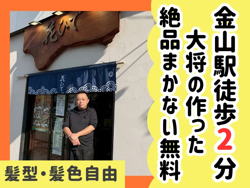 滋味活彩花ひでのアルバイト・バイト求人情報