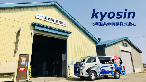 北海道共伸特機株式会社の求人情報