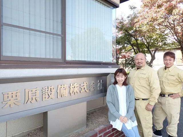 栗原設備株式会社の求人・転職情報