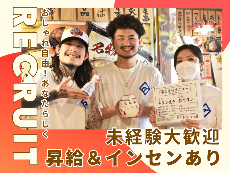 牛タンいろ葉 歌舞伎町レッドのれん街のアルバイト・バイト求人情報-06