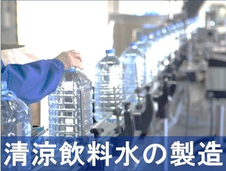 イカイコントラクト　焼津市下江留の飲料水製造工場