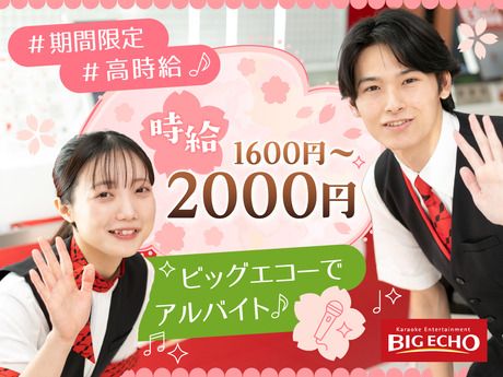 カラオケBIGECHO(ビッグエコー)　五反田東口駅前店_APのアルバイト・バイト求人情報-05