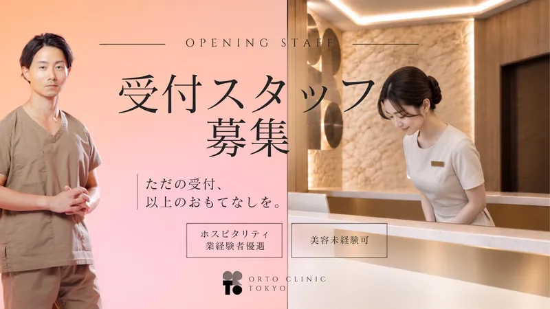 ORTO CLINICの求人・転職情報