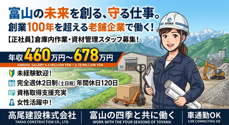 高尾建設株式会社の求人・転職情報