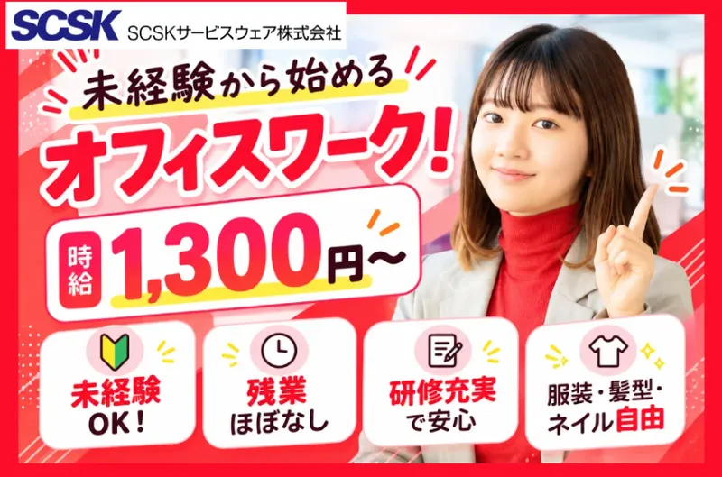 ＳＣＳＫサービスウェア株式会社の求人・転職情報