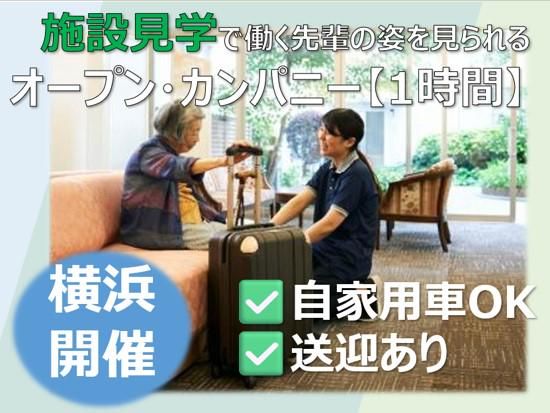 【28卒対象】60分オープン・カンパニー⭐横浜開催⭐