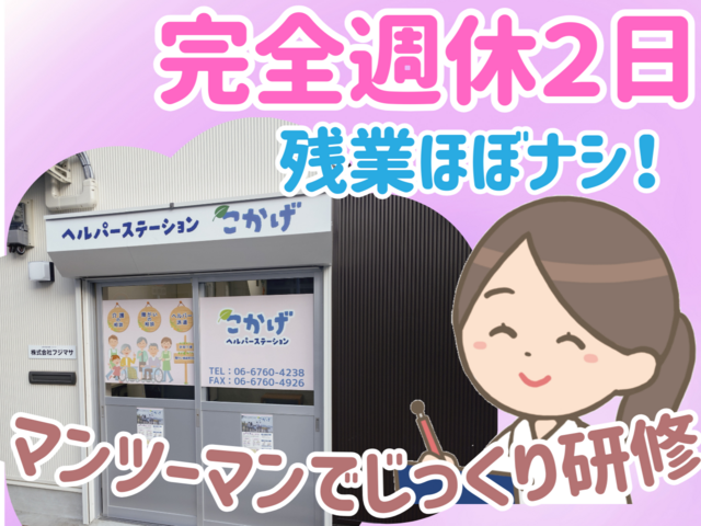 株式会社フジマサ　ヘルパーステーションこかげの求人・転職情報