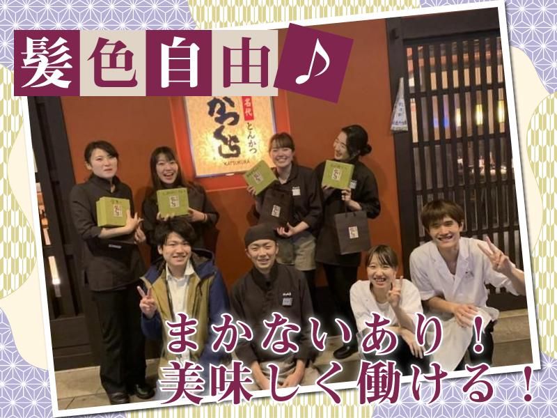 名代とんかつ　かつくら京都三条ラゾーナ川崎プラザ店のアルバイト・バイト求人情報-02