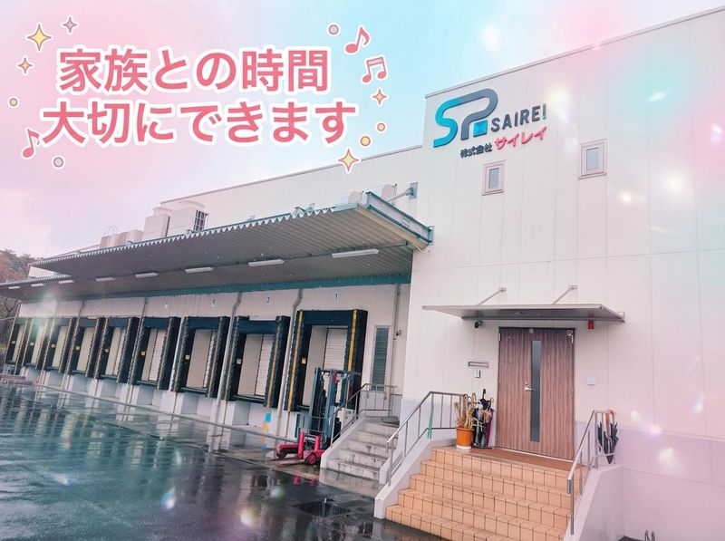 株式会社サイレイの求人・転職情報