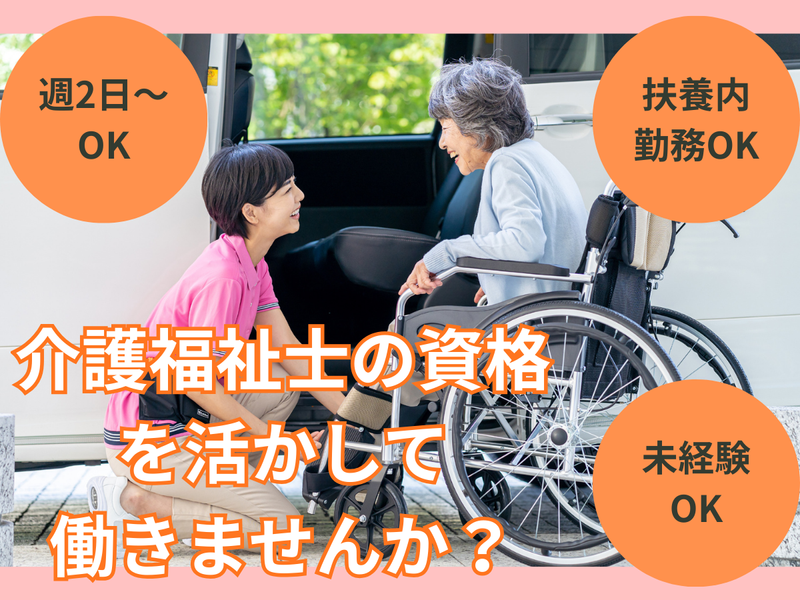 デイサービス所沢けやきのアルバイト・バイト求人情報-03