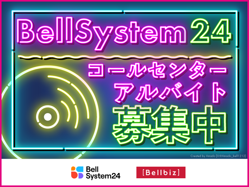 株式会社ベルシステム24の求人・転職情報