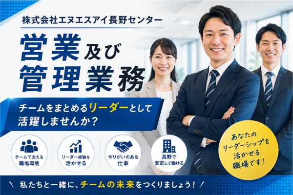 株式会社エヌエスアイ長野センターの求人・転職情報
