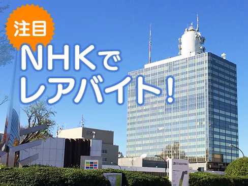 NHK放送センターのアルバイト・バイト求人情報
