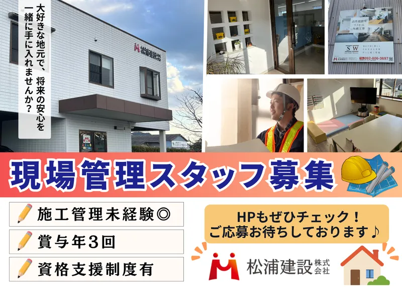 松浦建設株式会社の求人・転職情報