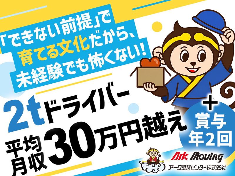 アーク引越センター株式会社の求人・転職情報