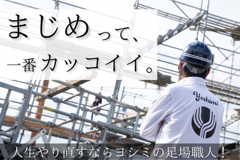 株式会社ヨシミの求人・転職情報