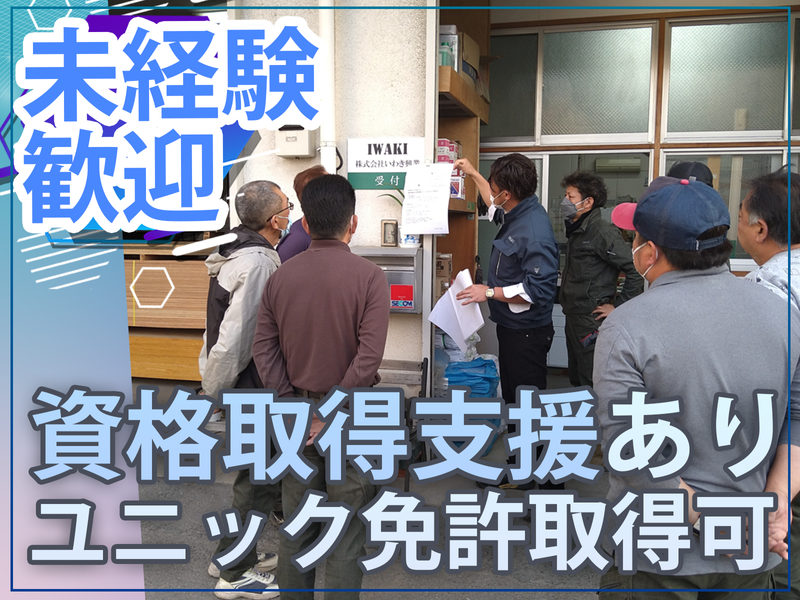 株式会社いわき興業のアルバイト・バイト求人情報-05
