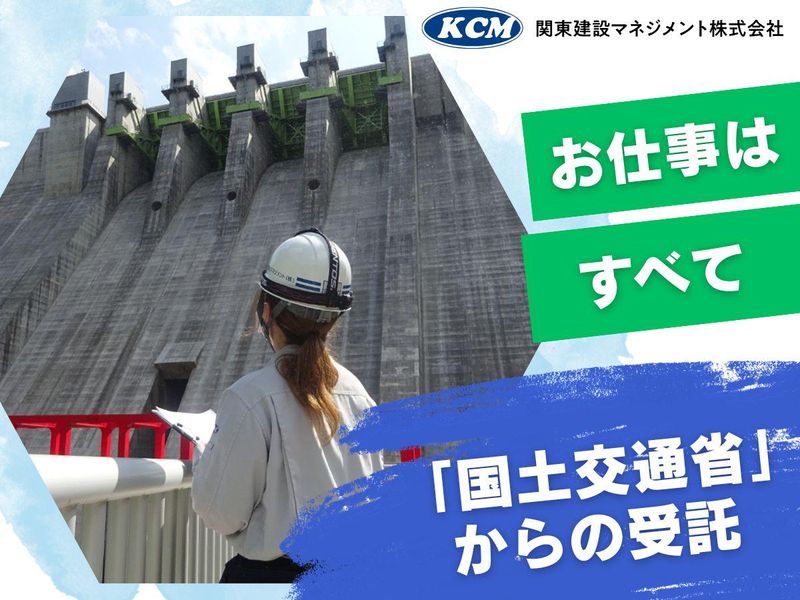 関東建設マネジメント株式会社の求人・転職情報