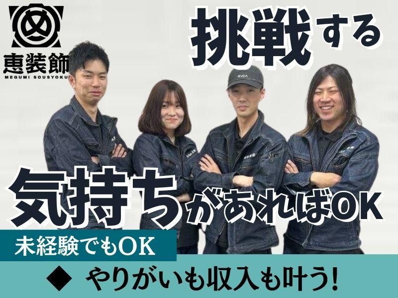 株式会社恵装飾　埼玉営業所のアルバイト・バイト求人情報-02