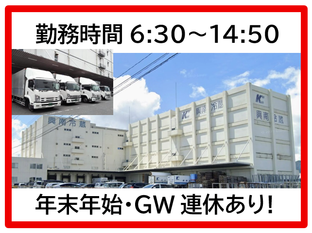 興南冷蔵運輸株式会社のアルバイト・バイト求人情報-02