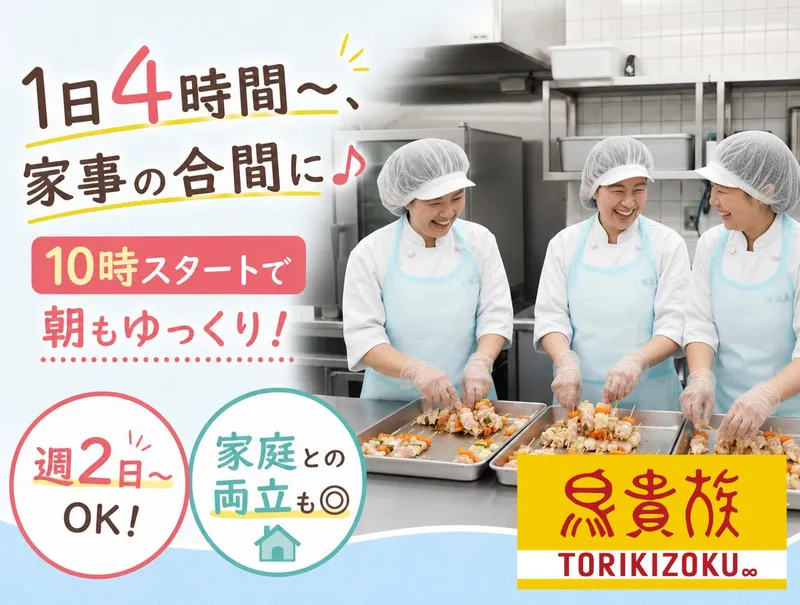 鳥貴族　大井町西口店のアルバイト・バイト求人情報