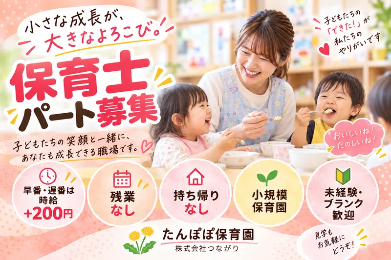 株式会社つながり　たんぽぽ保育園　うめもりのアルバイト・バイト求人情報-06