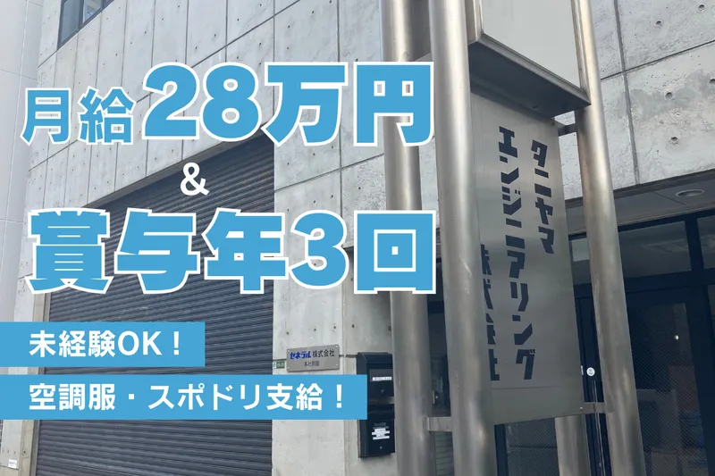 タニヤマエンジニアリング株式会社の求人・転職情報