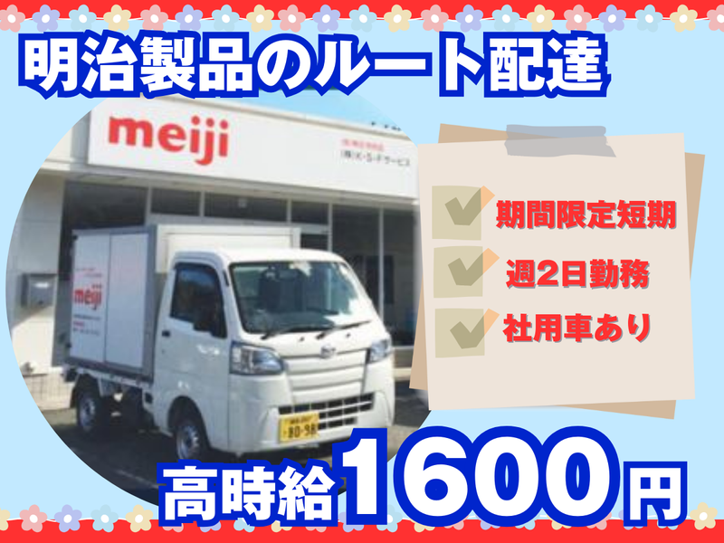明治牛乳　北横浜宅配センターのアルバイト・バイト求人情報-46