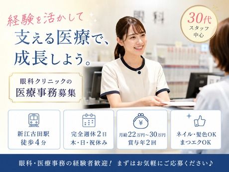 新江古田いわた眼科の求人・転職情報
