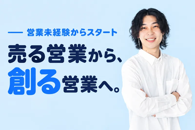株式会社Ｓａｌｅｓ　ｓｙｎｅｒｇｙの求人・転職情報