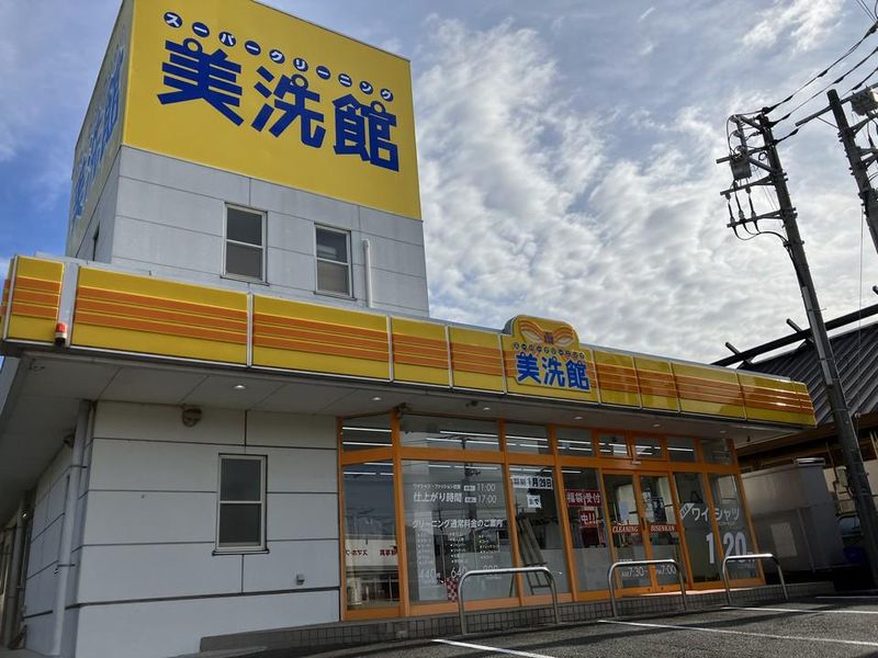 美洗館　田方工場