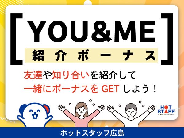 株式会社ホットスタッフ東広島の求人情報