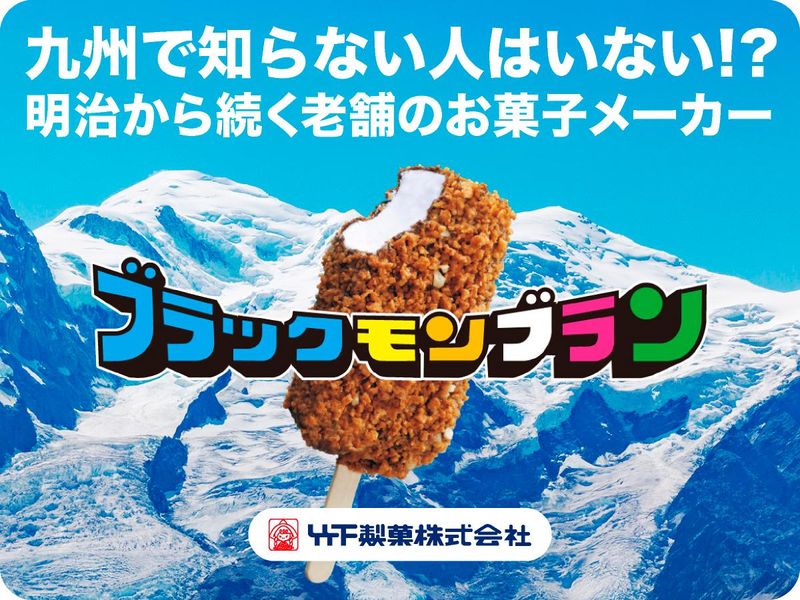 竹下製菓株式会社の求人・転職情報