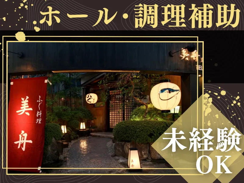 江川實業株式会社　ふぐ料理・美舟のアルバイト・バイト求人情報