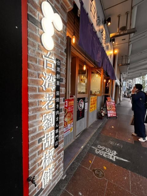 台湾老劉胡椒餅 京都三条河原町店のアルバイト・バイト求人情報-02