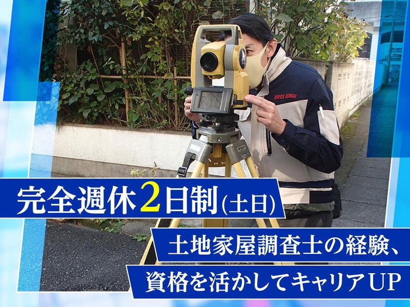 土地家屋調査士法人おちあい総合事務所の求人・転職情報
