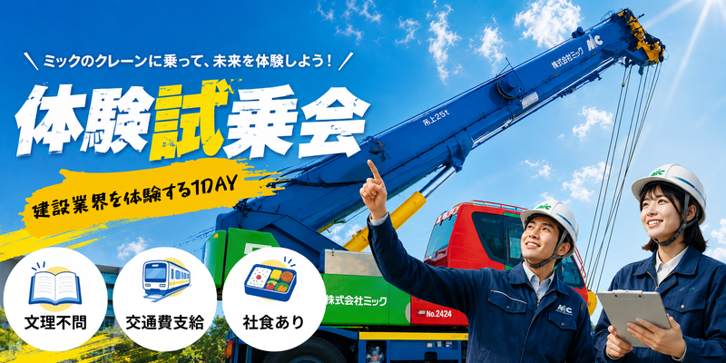 株式会社ミック