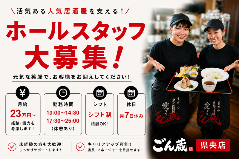 ごん蔵　県央店のアルバイト・バイト求人情報-02